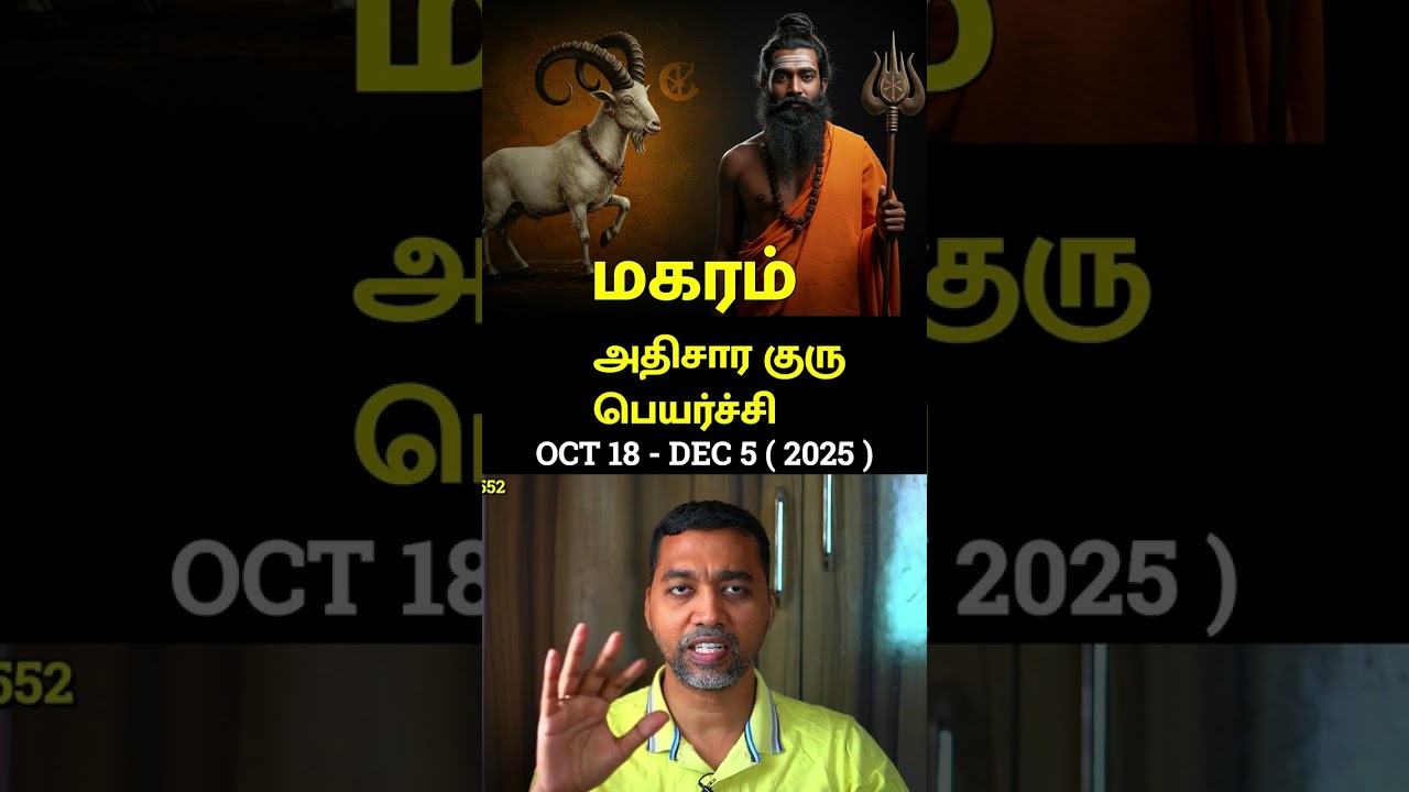 மகரம் 2025 அதிசார குரு பெயர்ச்சி  #magaram #tamil #astrology
