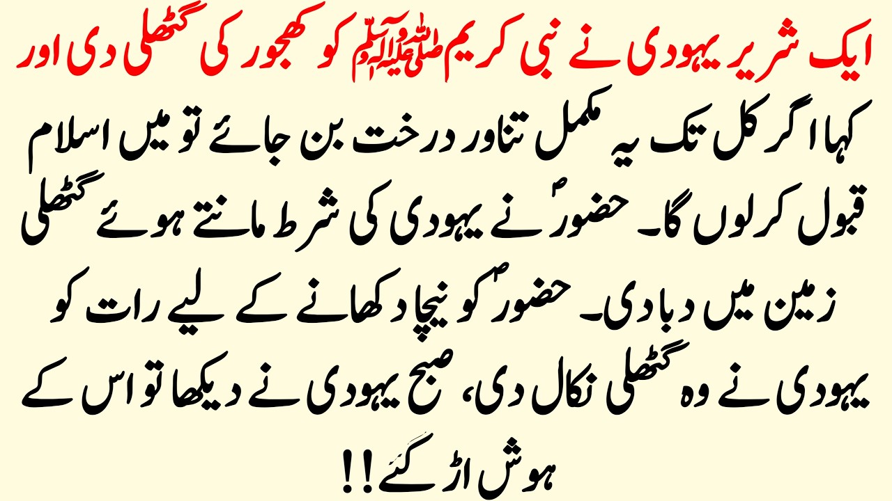 Yahoodi Ka Qabol e Islam Ka Iman Afroz Waqia | Hazrat Muhammad Aur Yahoodi Ka Waqia | Info Hadia