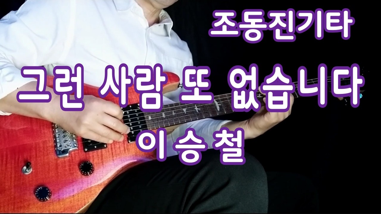그런 사람 또 없습니다/이승철 조동진기타 악보영상