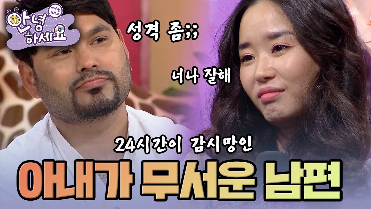 [안녕하세요] 24시간 돌아가는 아내의 감시망 | KBS170130 방송
