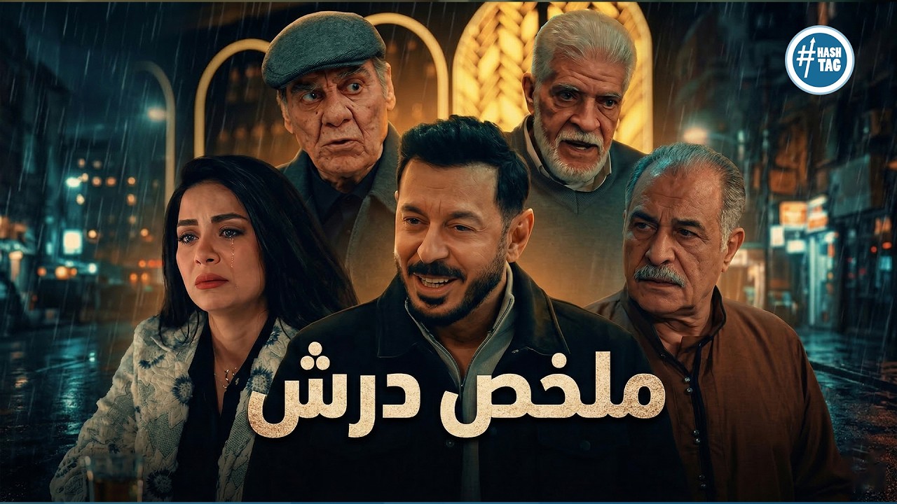 ملخص مسلسل درش | بطولة مصطفى شعبان | Darsh
