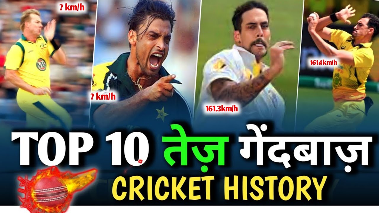 International cricket top 10 fastest bowlers in the world | Shoaib Akhtar | fastest bowlers | Sjg