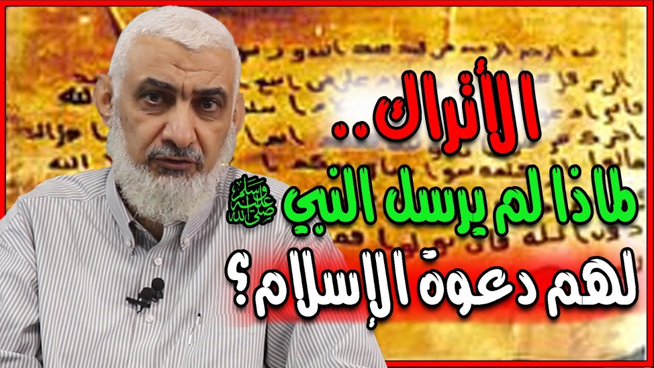الأتراك .. لماذا لم يرسل النبي ﷺ لهم دعوة الإسلام ؟