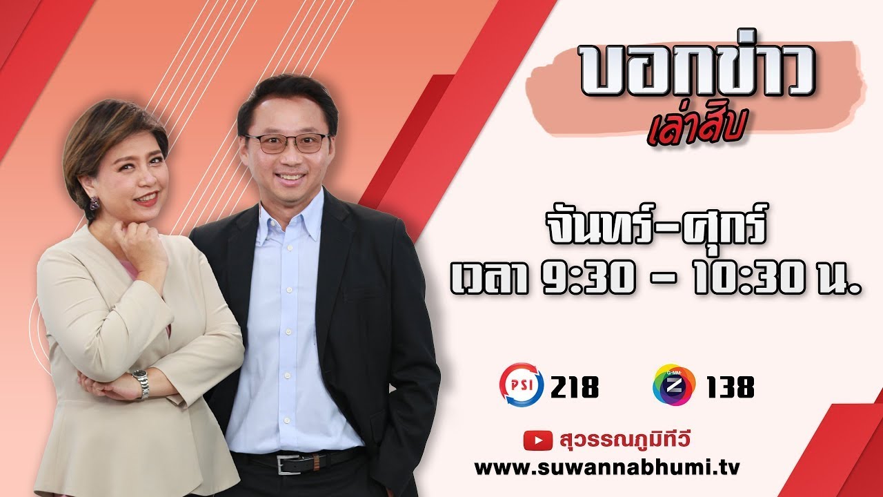 บอกข่าวเล่าสิบ 27 ม ค 68