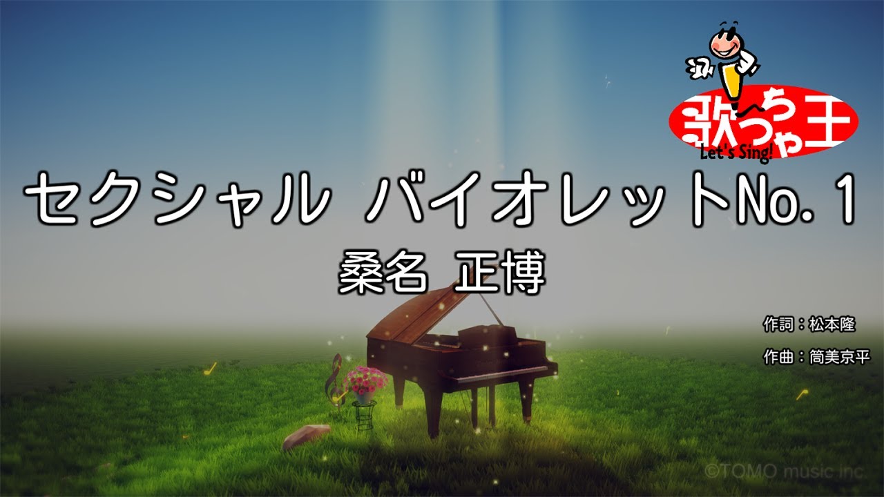 【カラオケ】セクシャル バイオレットNo.1/桑名 正博