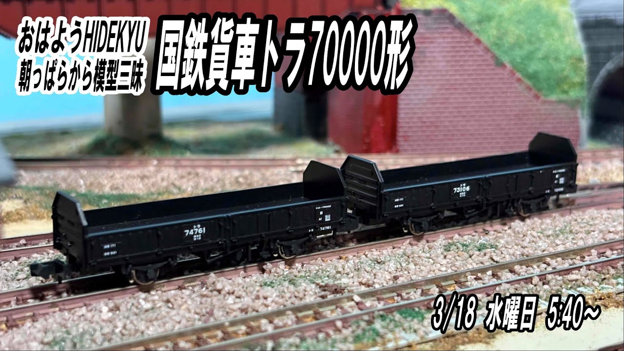 国鉄貨車トラ70000形   おはようHIDEKYU　朝っぱらから模型三昧　3/18　5:40～