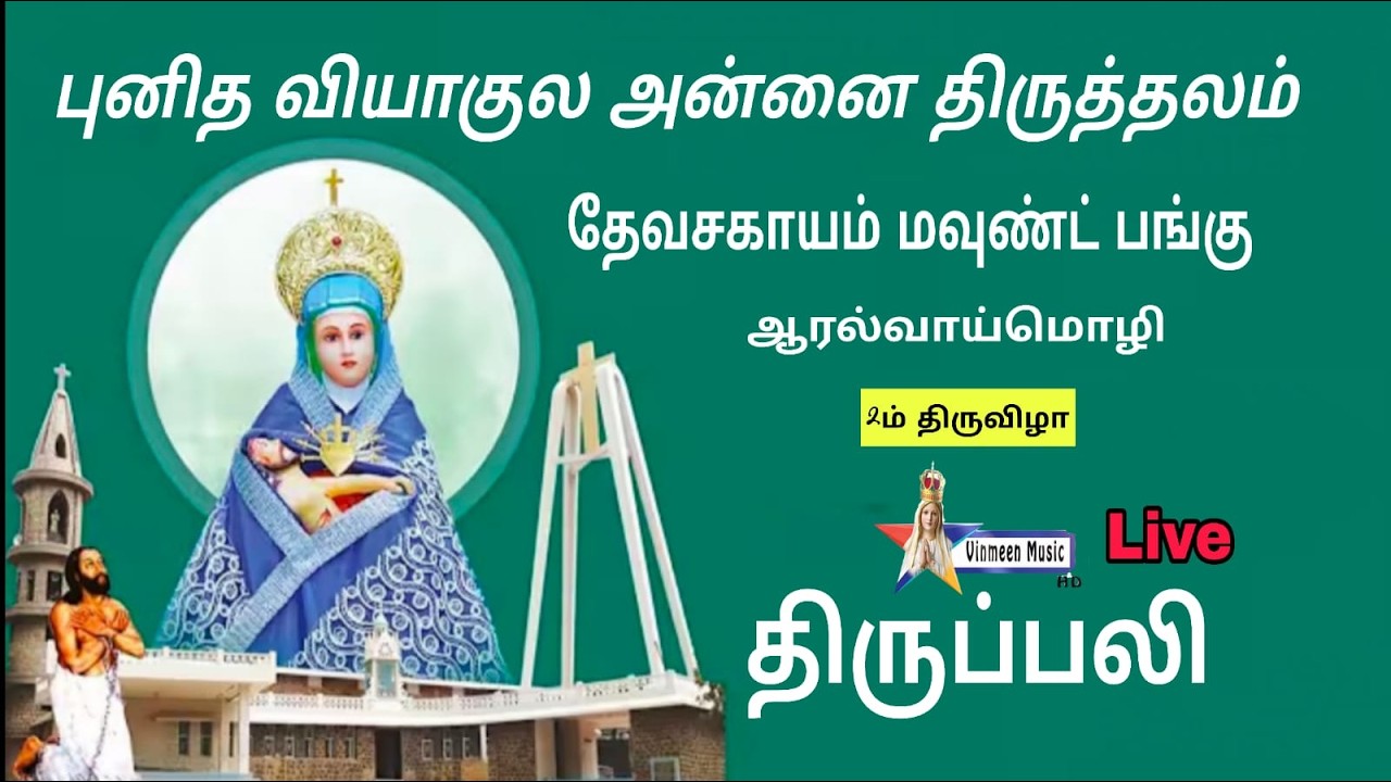 புனித வியாகுல அன்னை திருத்தலம் தேவசகாயம் மவுண்ட் பங்கு ஆரல்வாய்மொழி