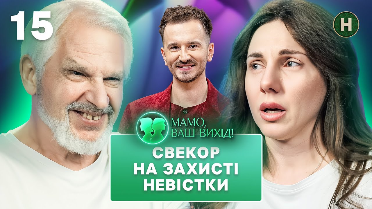 Астролог у домі – гармонія чи привід для конфлікту? Мамо, ваш вихід! 2025 – Випуск 15