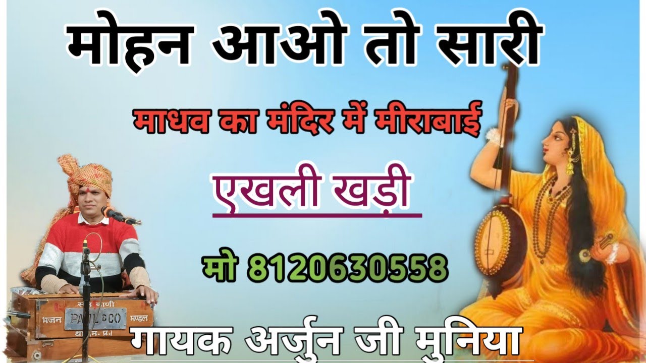 थे केवो  तो सावर में जल जमुना बन जाऊं गायक अर्जुन जी मुनिया arjun Ji muniya kabir ji ka bajan 