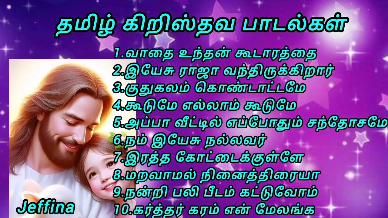 தமிழ் கிறிஸ்தவ பாடல்கள் 
