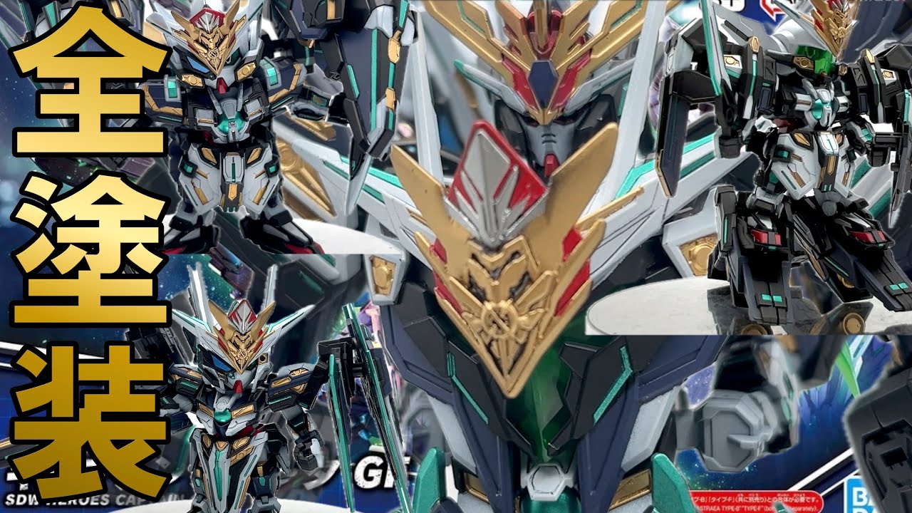 #47【合体×全塗装】SDなのにリアル体型!? ジェネラルフォートレスの衝撃キットに挑む！