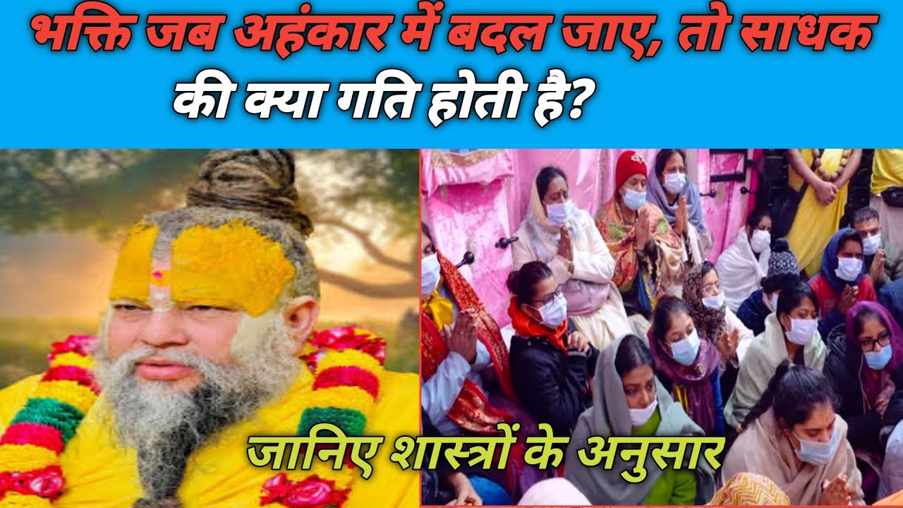 भक्ति जब अहंकार में बदल जाए, तो साधक की क्या गति होती है?