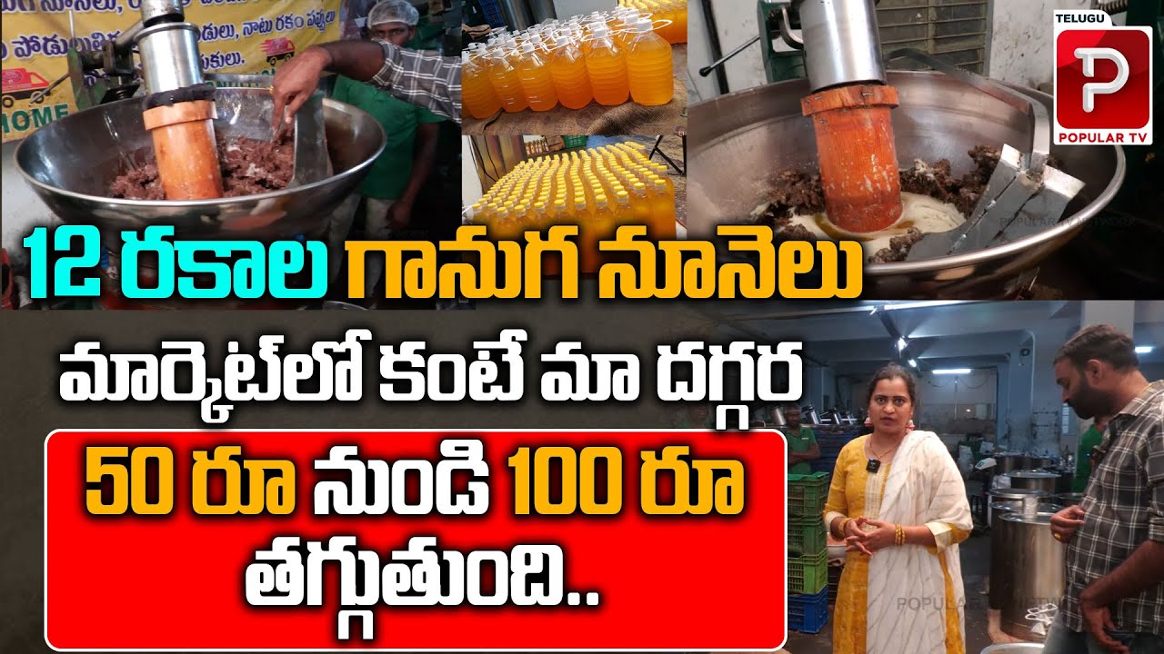 Traditional Organic Ganuga Oil Making | Ganuga Oil Business | Gramee Naturals | Telugu Popular TV