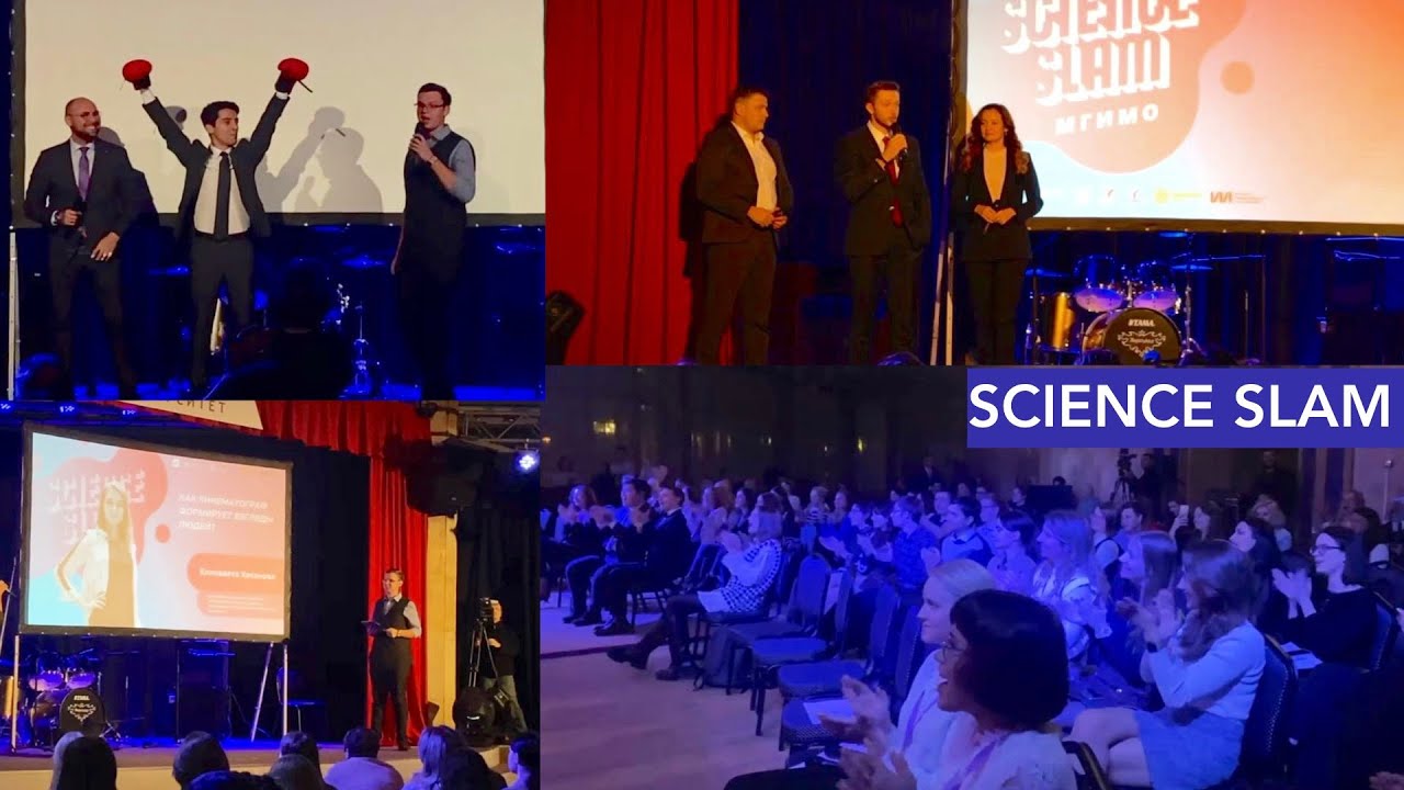 SCIENCE SLAM МГИМО