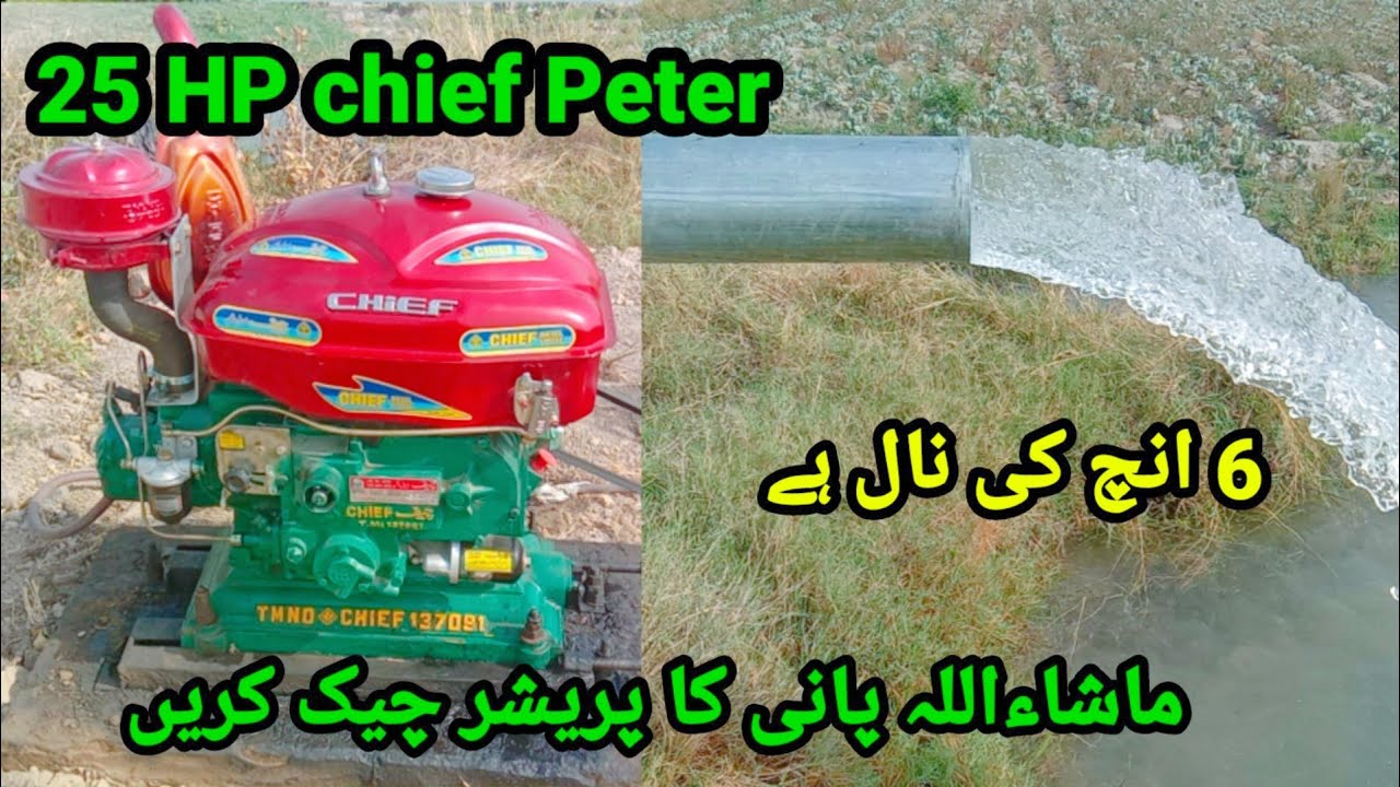 New chief Peter 25 HP new tubal bor 6 inch tubal naal hai || ماشاءاللہ پانی کا پریشر چیک کریں
