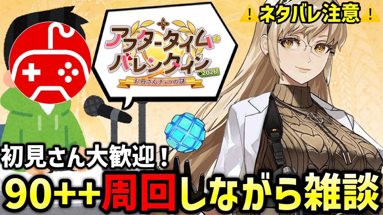 【FGO】フリクエ90＋＋周回しながら雑談配信 第2夜｜アフタータイム･バレンタイン2026 ～お母さんチョコの謎～【Fate/Grand Order】