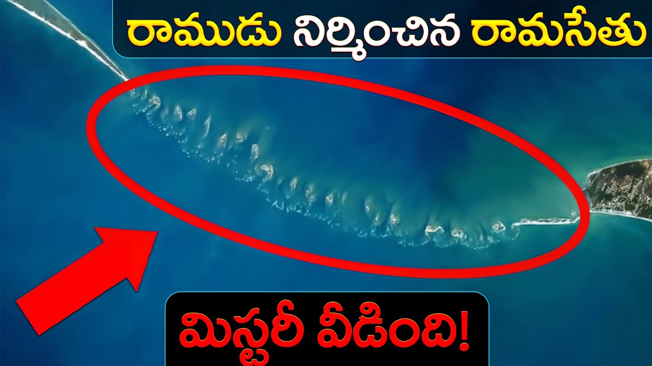 రాముడు నిర్మించిన రామసేతు మిస్టరీ వీడింది! | Is Ram Setu a Natural or ManMade Bridge