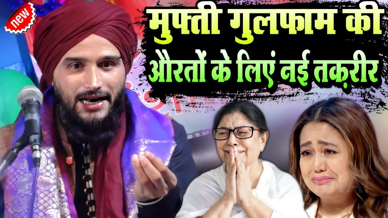 मुफ़्ती गुलफाम की औरतों के लिए नई तक़रीर || Mufti Gulfam Raza Rampuri || New Taqreer 2023 ||