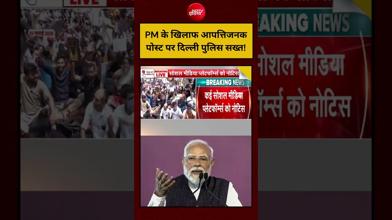 PM Modi Objectionable Posts News: PM के खिलाफ आपत्तिजनक पोस्ट पर Delhi Police सख्त! #pmmodi #shorts