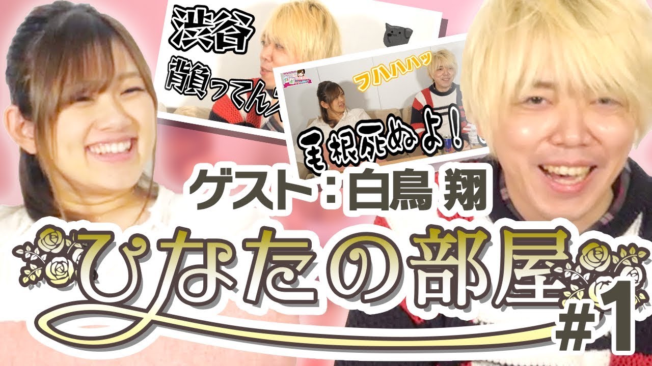 【ひなたの部屋 白鳥翔】トッププレイヤーの素顔に迫る【#1】