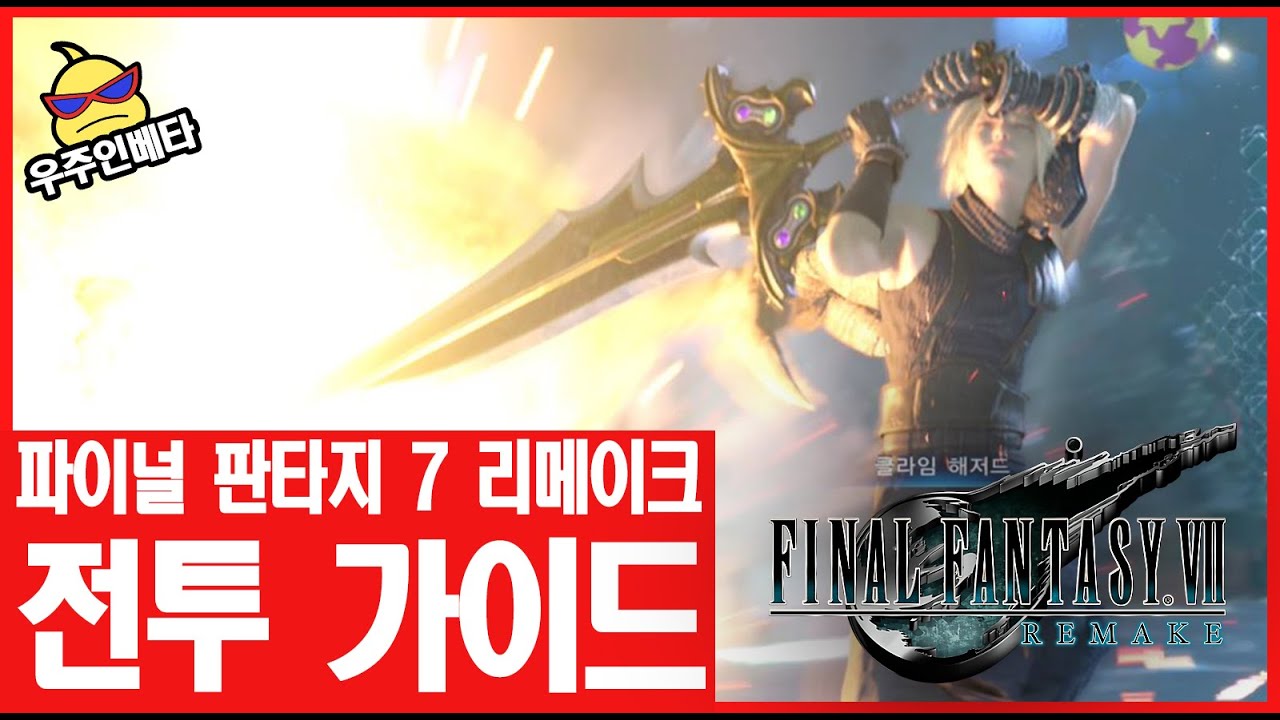 Heat? Burst? 파이널 판타지 7 리메이크 전투 가이드