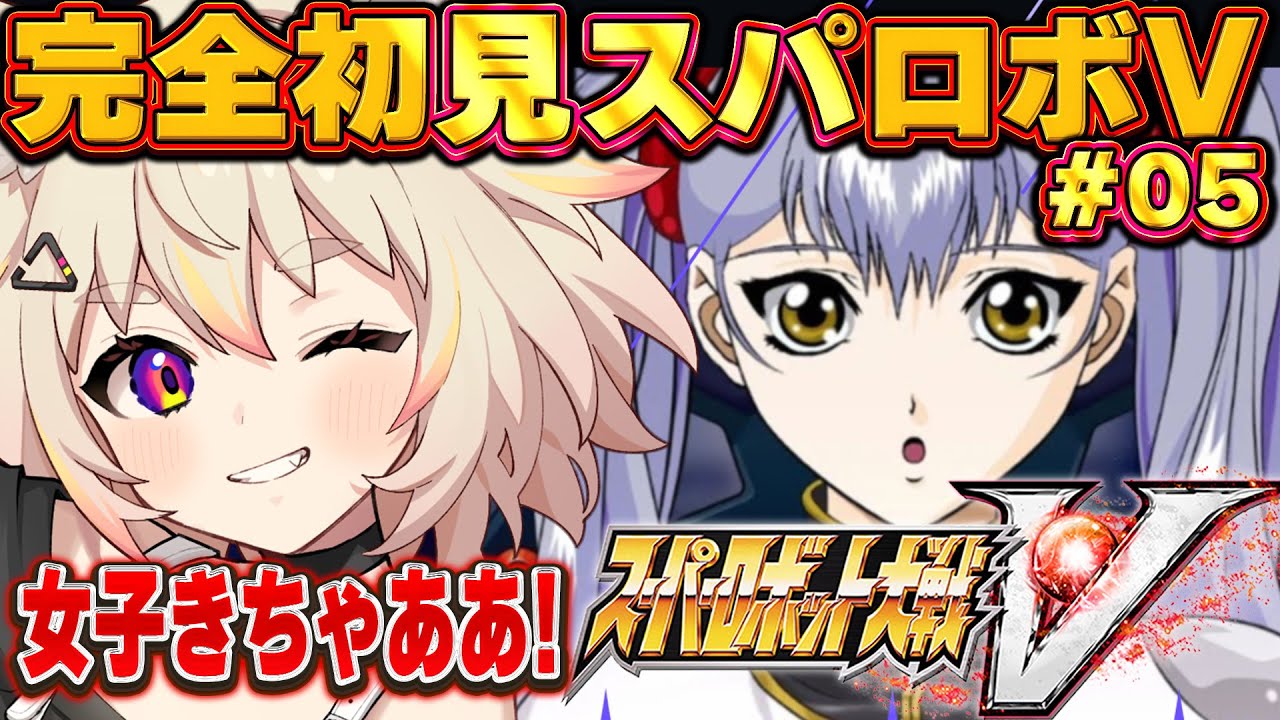 【スーパーロボット大戦V】完全初見！9話〜ナデシコは名前だけ知ってる！ミリしらでスパロボ⚡️05【