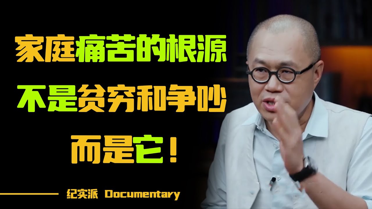 一个家庭痛苦的根源，不是贫穷和争吵，而是它......#圆桌派 #许子东 #马家辉 #梁文道 #锵锵行天下 #观复嘟嘟 #马未都