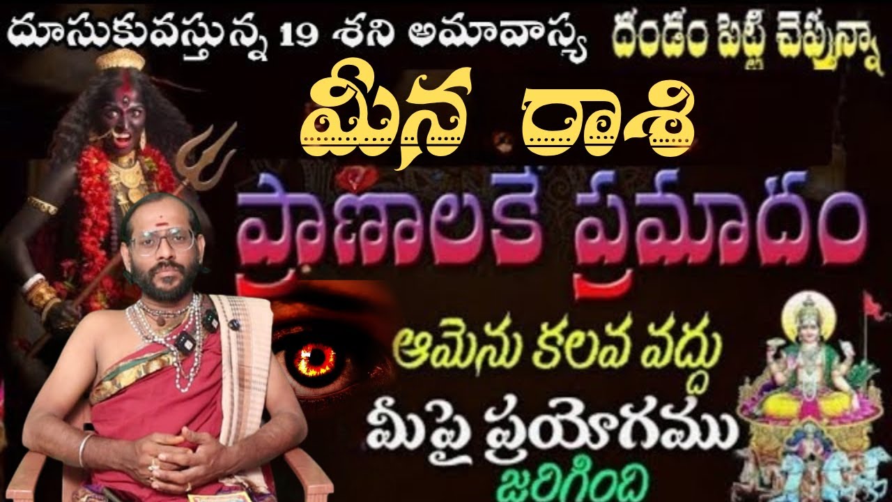 మీన రాశి  దూసుకు వస్తున్న 19 శని అమావాస్య దండం పెట్టి చెప్తున్నా ప్రాణాలకే ప్రమాదం ఆమెను కలవ వద్దు