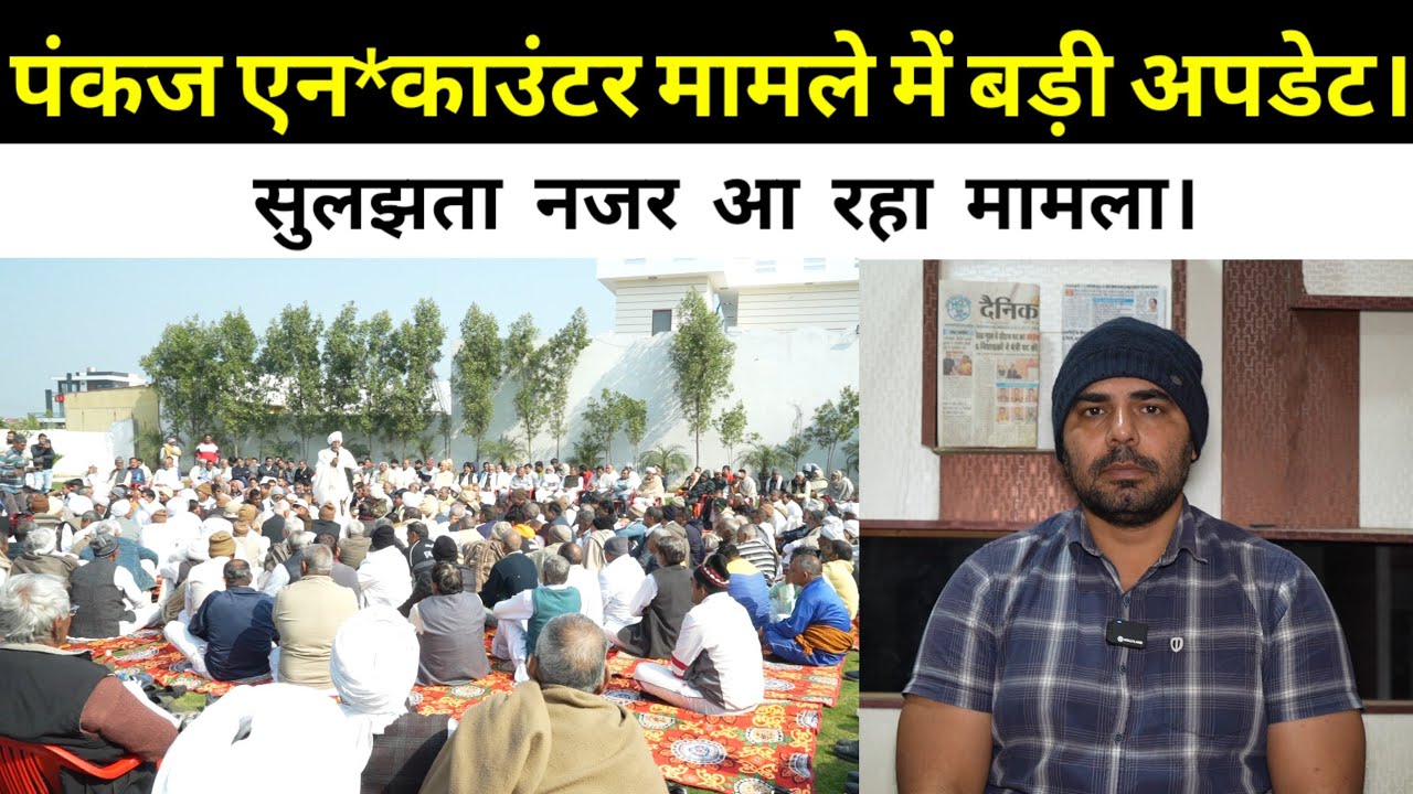 पंकज एनकाउंटर मामले में बड़ी अपडेट। सुलझता नजर आ रहा मामला।