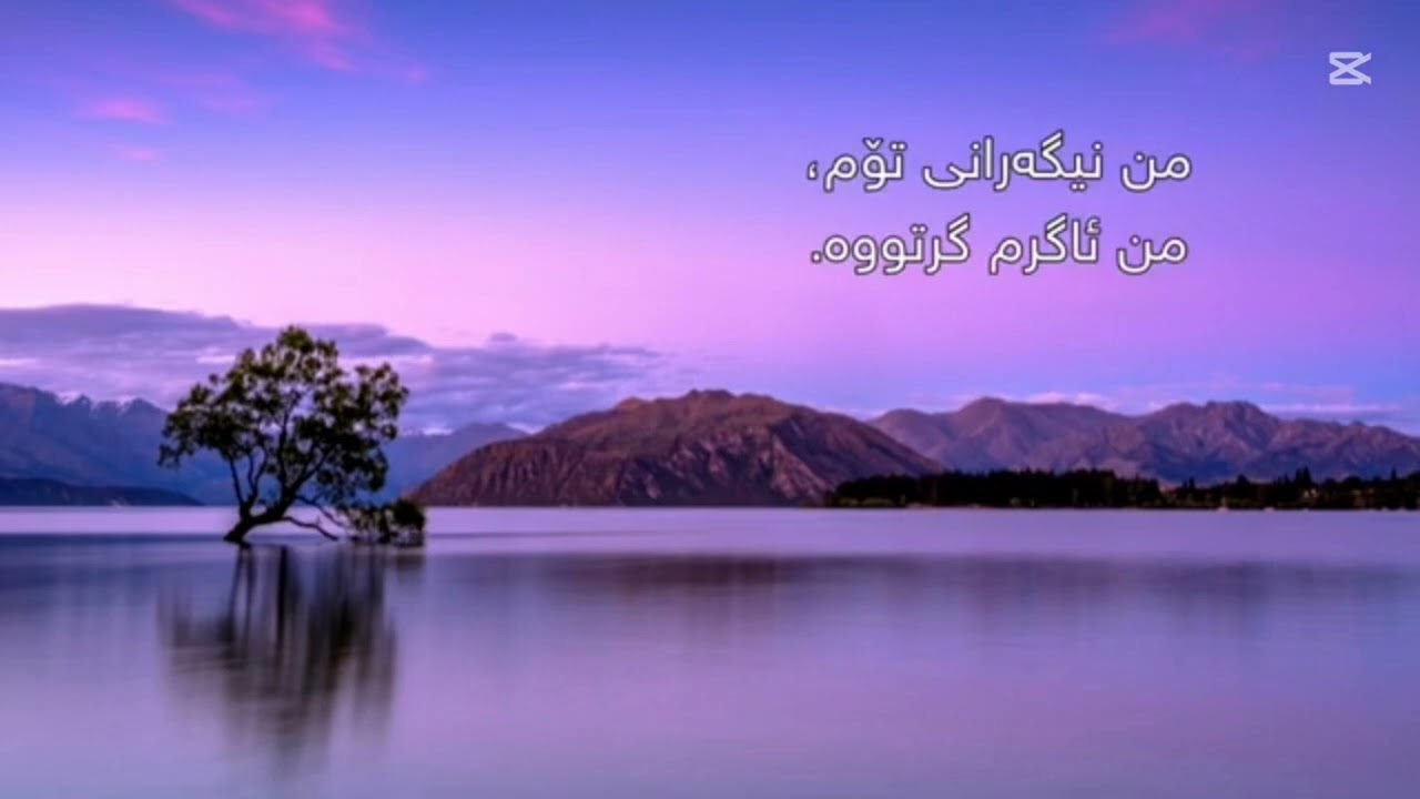 گۆرانی Seymur Hesret - Revayet بە ژێرنووسی کوردی.