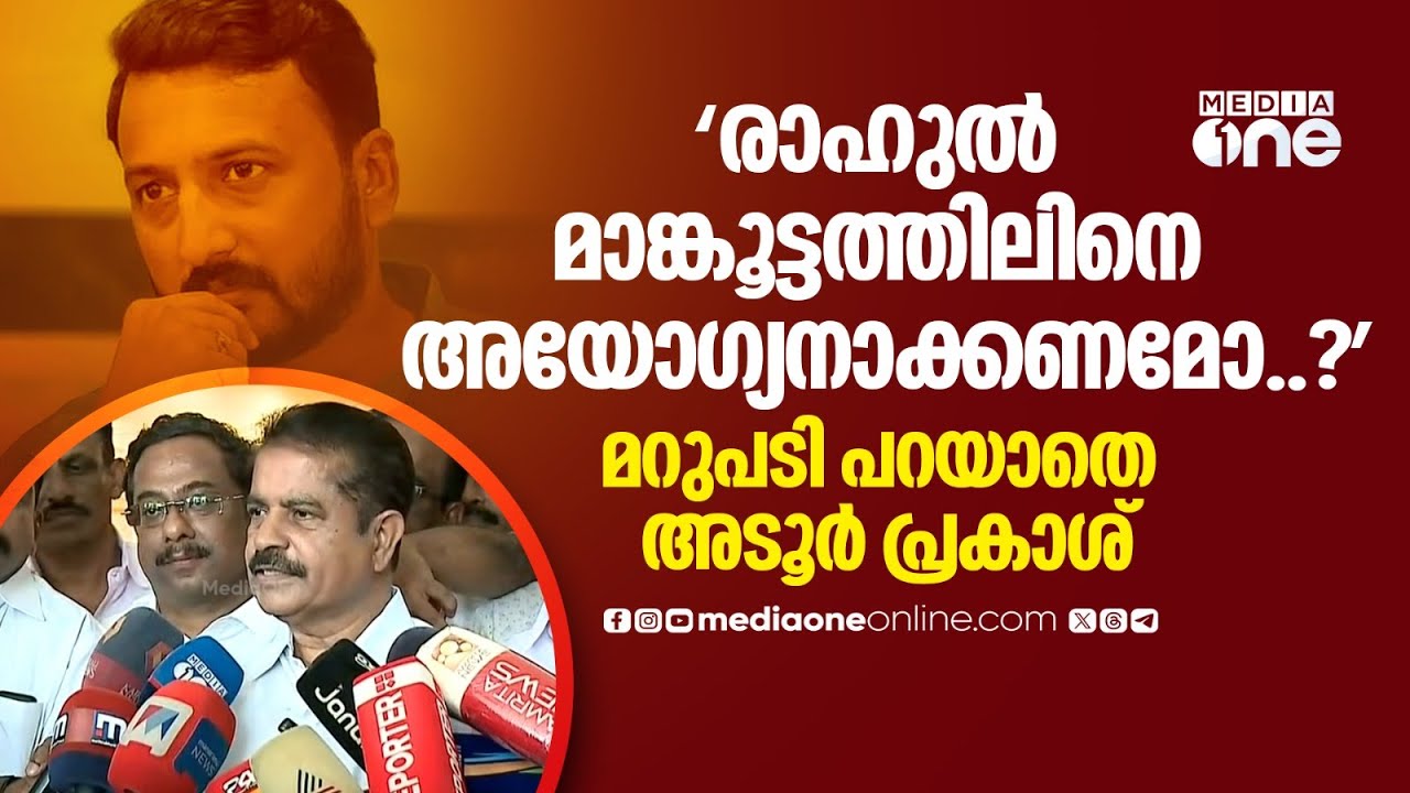 രാഹുൽ മാങ്കൂട്ടത്തിലിനെ അയോഗ്യനാക്കണമോ..? മറുപടി പറയാതെ ഒഴിഞ്ഞുമാറി അടൂർ പ്രകാശ് |Rahul Mamkootathil
