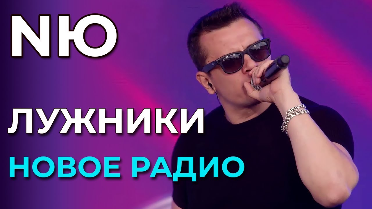 NЮ - ДР Нового Радио - День Московского спорта | 5.07.2025 | Лужники