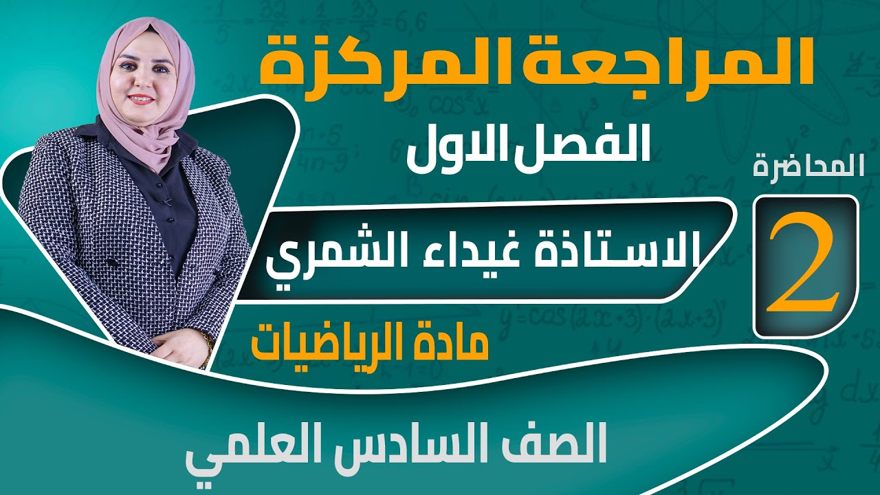 المراجعة المركزة / السادس العلمي / الفصل الاول / الجزء الثاني / غيداء الشمري
