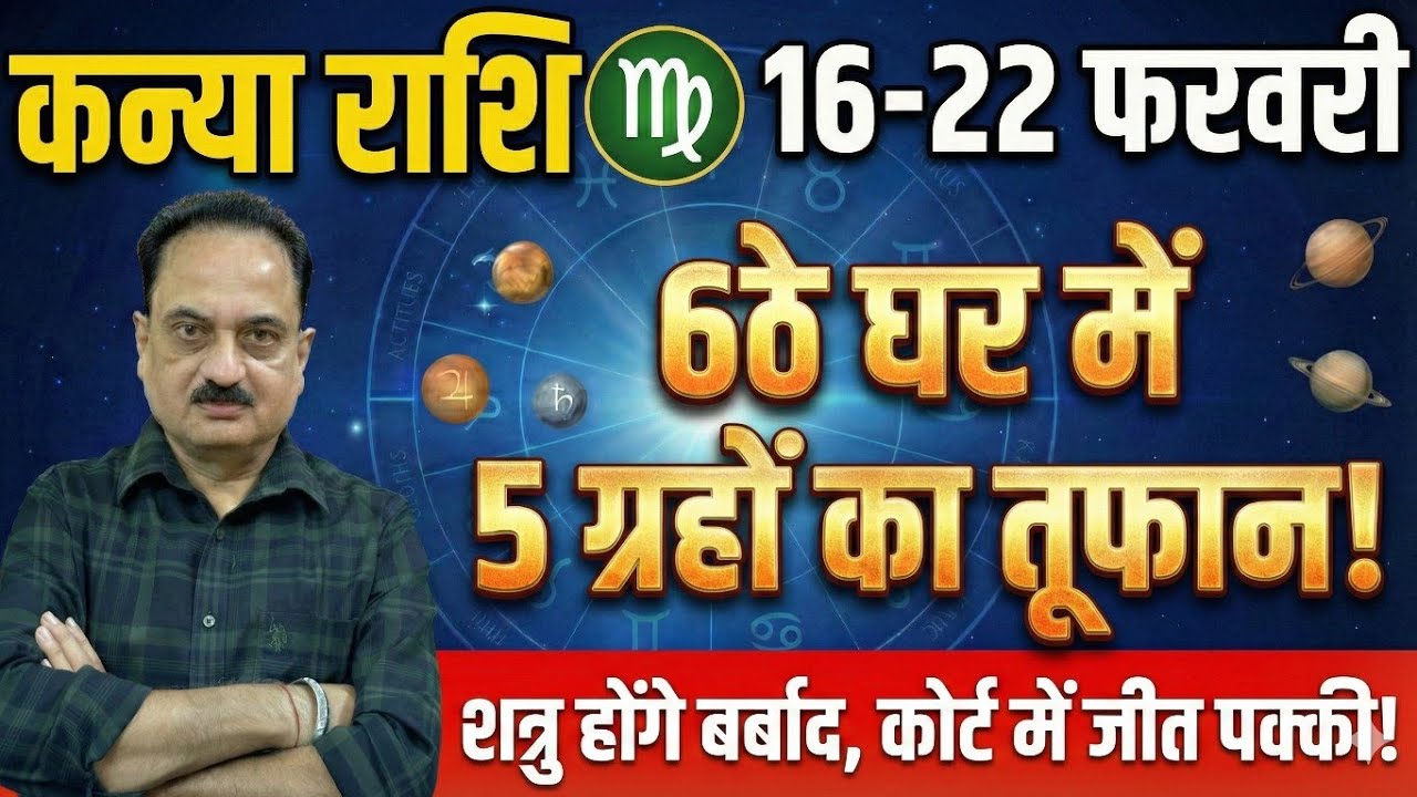 कन्या राशि: 6ठे घर में 5 ग्रहों का तूफान! शत्रु होंगे बर्बाद, कोर्ट में जीत पक्की | 16-22 Feb 2026