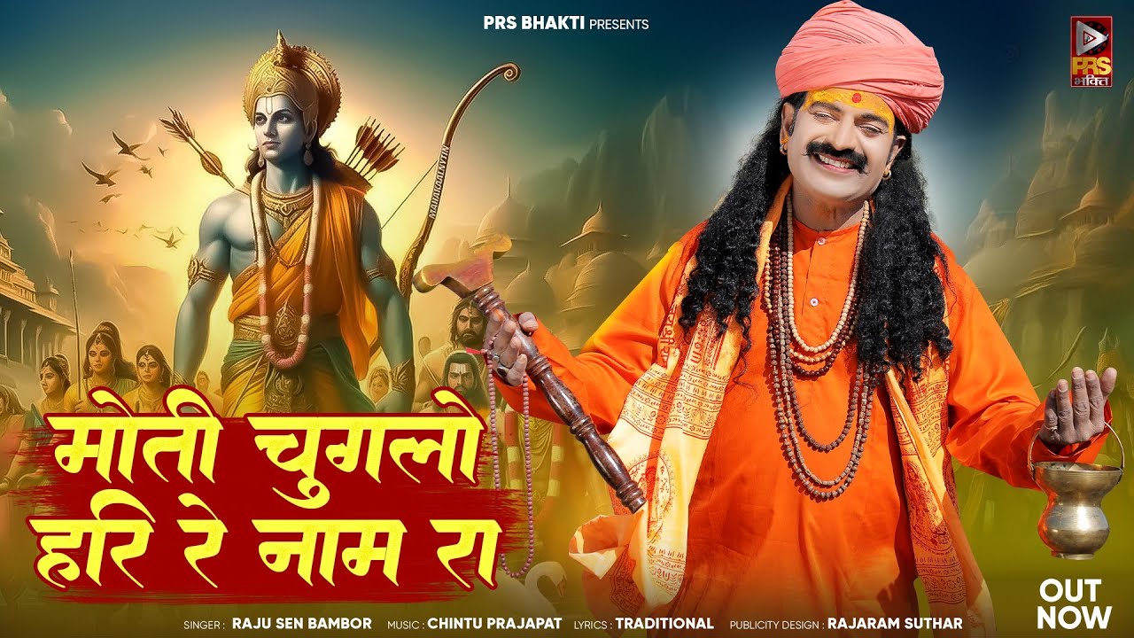 मोती चुगलो हरि रे नाम रा | Mot Chuglo Hari Naam Ram | Raju Sen Bambor | New Rajasthani Bhajan Song