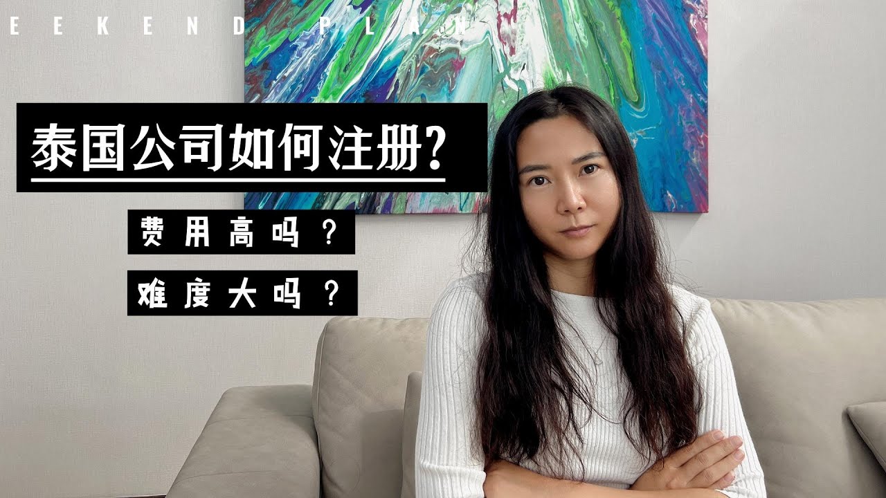 泰国注册一家公司要花多少钱？难度大吗？教你如何在泰国注册一家公司！