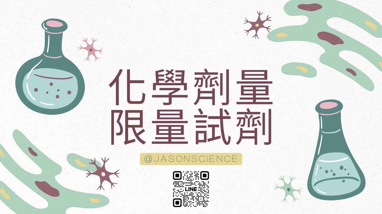 《國二理化》化學計量、限量試劑(有字幕)