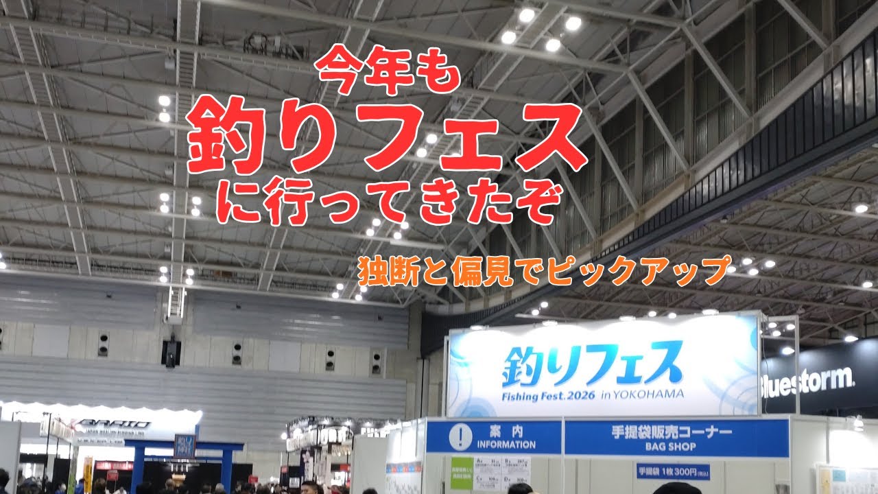2026 釣りフェス に行ってきた