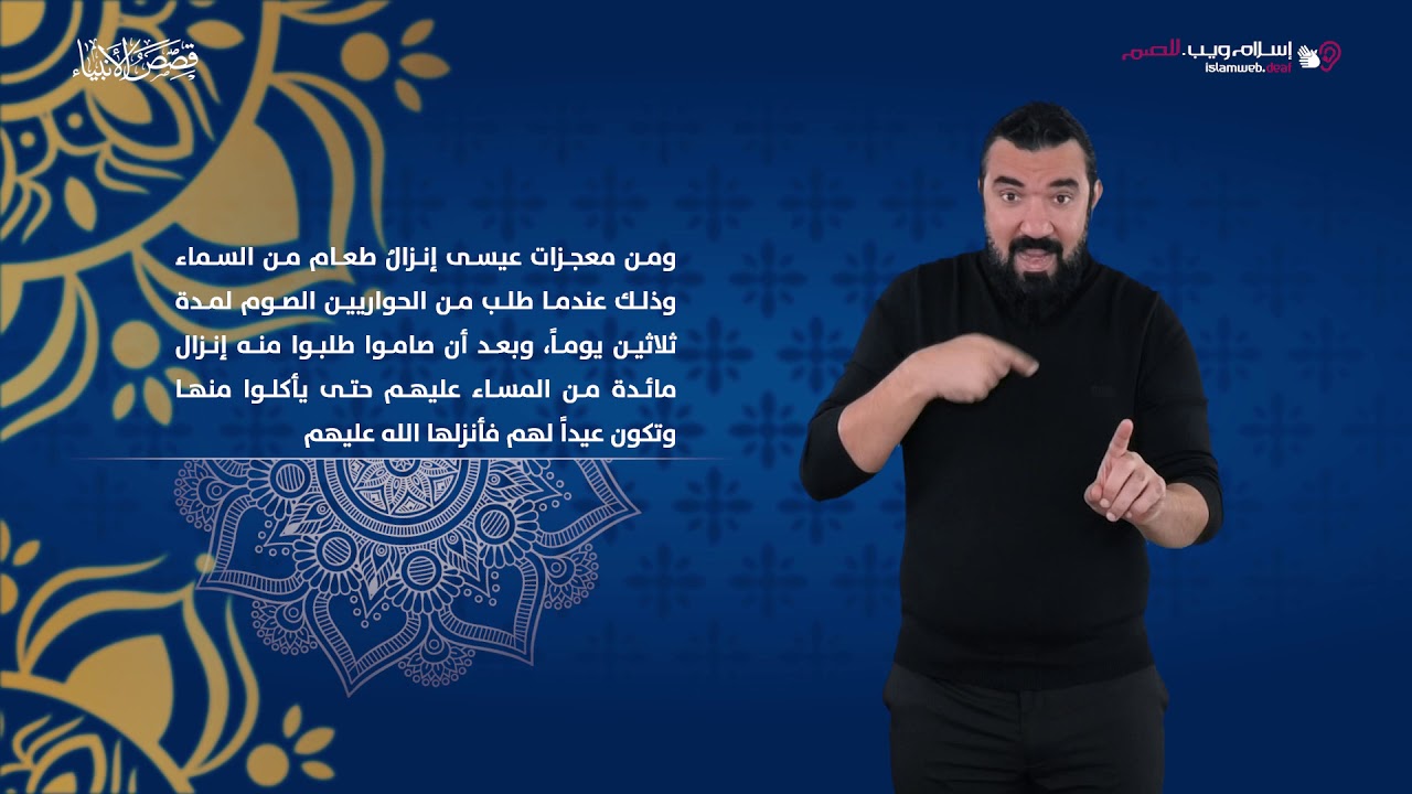 قصص الأنبياء | عيسى ومعجزاته وادعاء صلبه | إسلام ويب | بلغة الإشارة