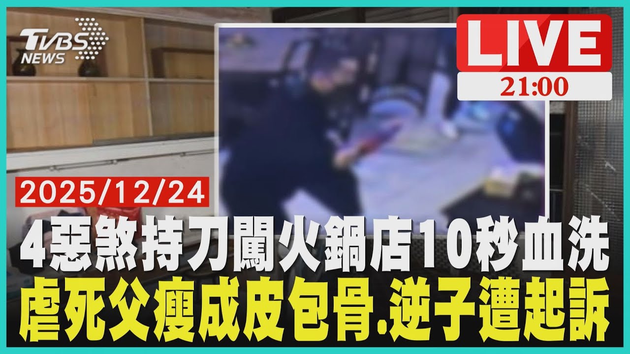 永和火鍋店10秒血洗！4惡煞持刀球棒狂砍 男子重傷送醫瘦成皮包骨陳屍雜物屋 宜蘭逆子活活虐死67歲父親