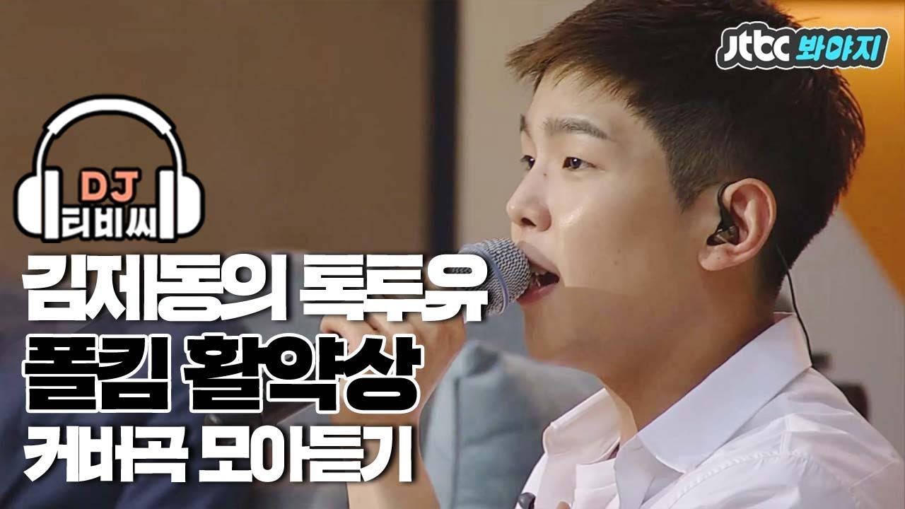 [DJ티비씨] 폴킴(Paul Kim) 커버곡 플레이어 ♬ #김제동의톡투유 #JTBC봐야지