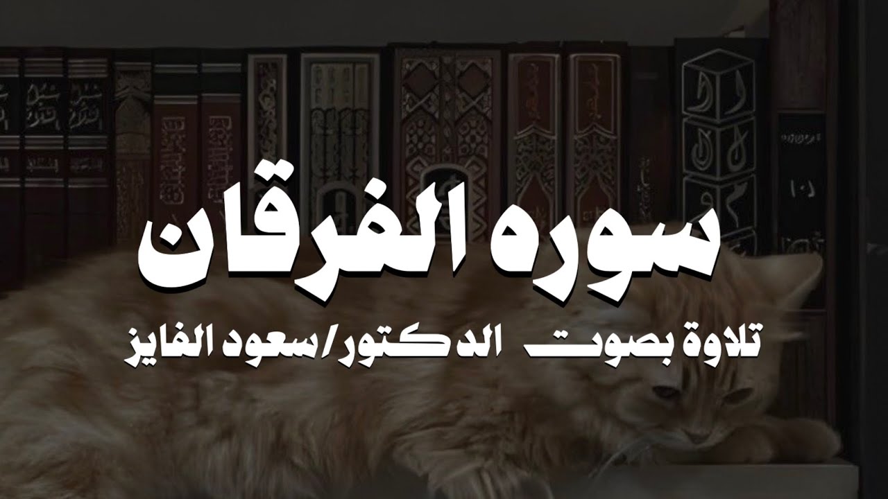 سورة الفرقان بصوت القارئ  | سعود الفايز