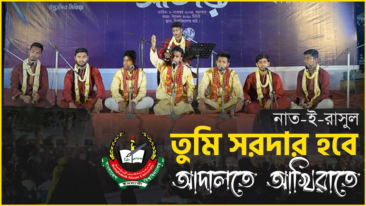 Ya Nabi Salamu Alaika | Tumi Sardar Hobe | Naat e rasul asar Bangladesh Islami University