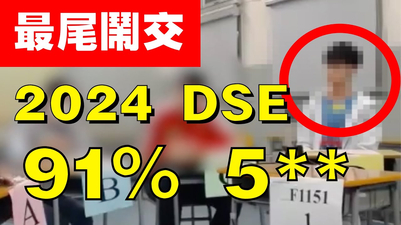 [火藥味、佛系搶先] 91% Speaking 5** 🔥 2024 DSE 真跡影片! 拔萃男書院 DBS 🔥