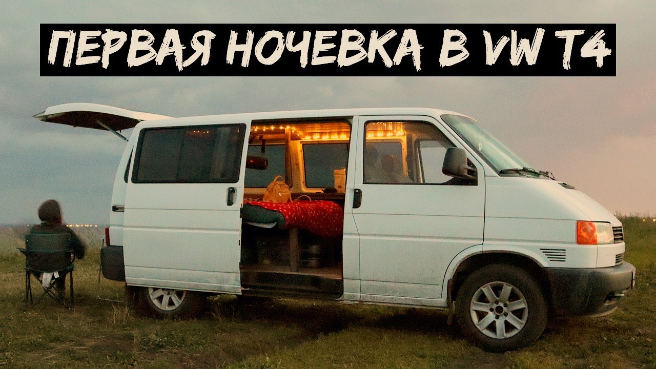 Первая ночевка в бусе VW T4: второй шаг к van life. Стройка автодома в самом разгаре.