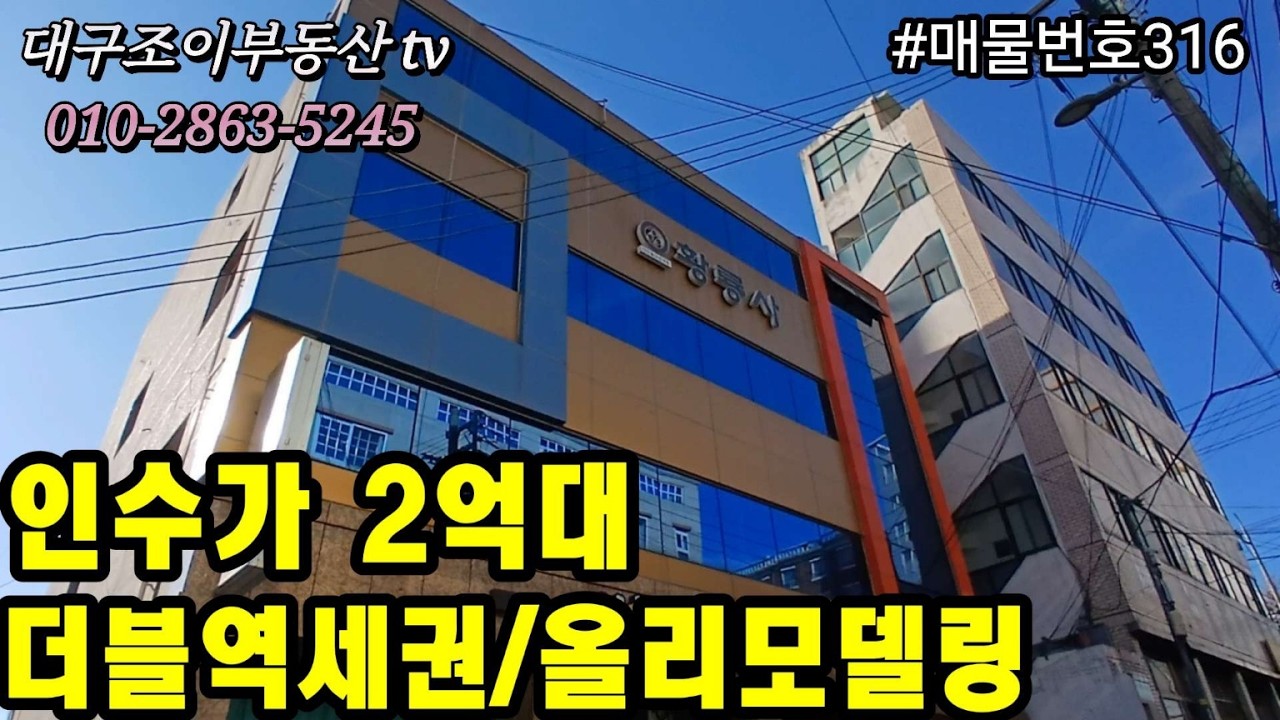 더블역세권 올리모델링된 코너 상가주택/남산역/명덕역/매매가95.000만원#부동산 #대구수익형부동산 #대구원룸매매전문 #대구상가주택 