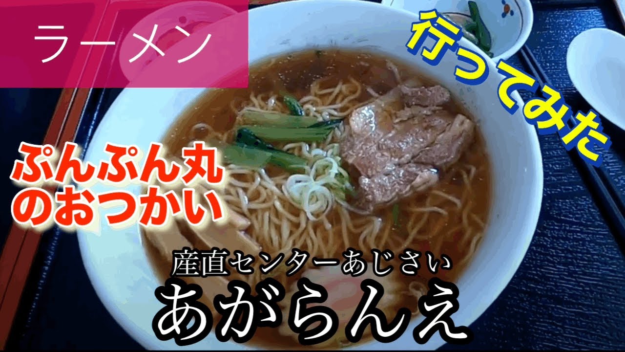 【ラーメン】あがらんえさんに行ってみた🍴