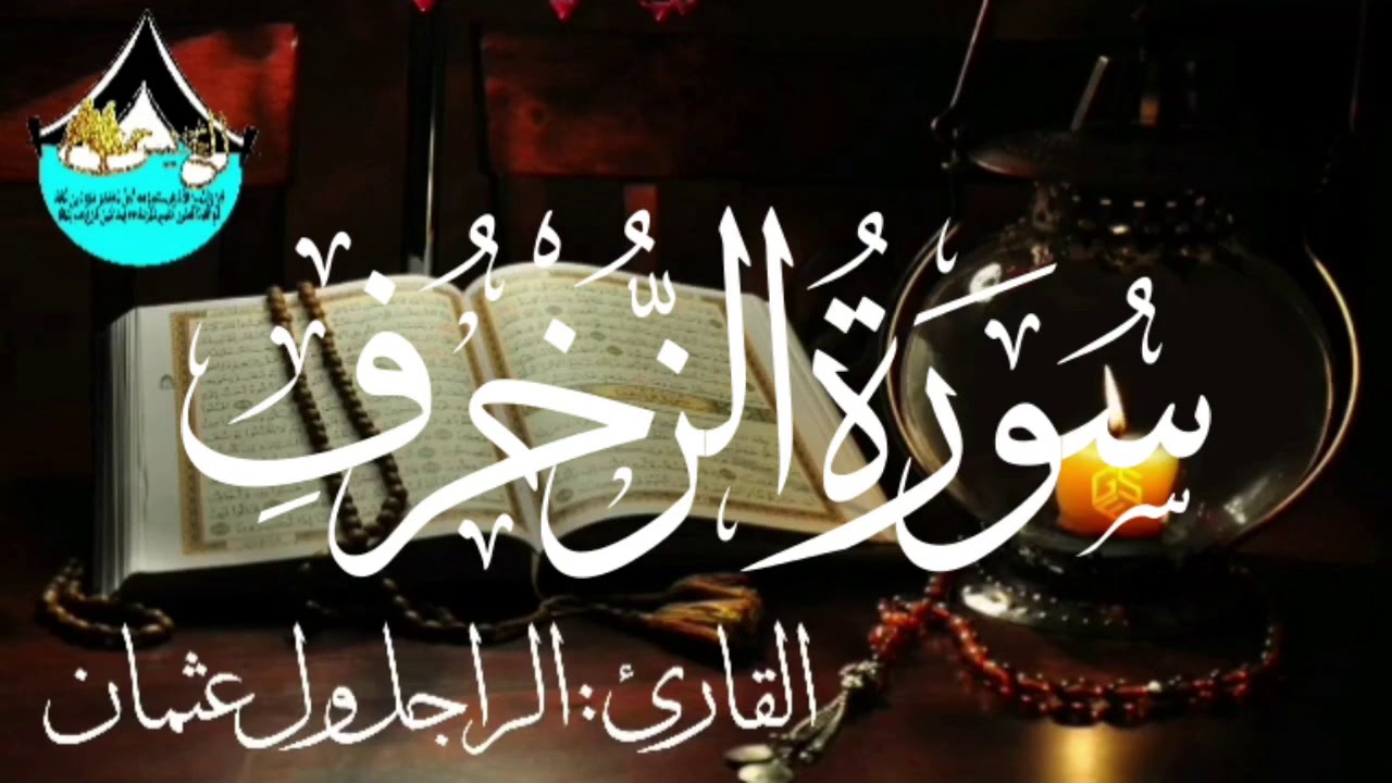 سورة الزخرف للقارئ الموريتاني : الراجل ول عثمان