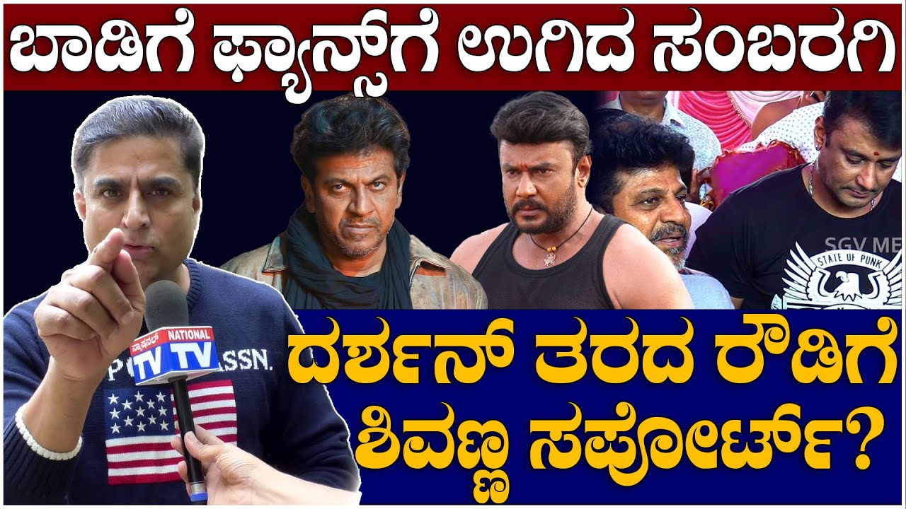 Prashanth Sambargi : ಬಾಡಿಗೆ ಫ್ಯಾನ್ಸ್ ಗೆ ಉಗಿದ ಸಂಬರಗಿ, ದರ್ಶನ್ ತರದ ರೌಡಿಗೆ ಶಿವಣ್ಣ ಸಪೋರ್ಟ್? | Darshan