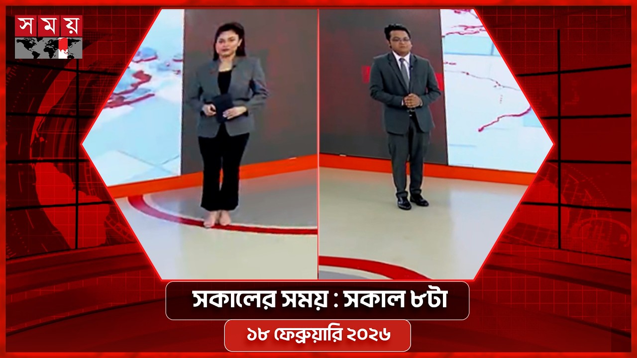 সকালের সময় | সকাল ৮টা | ১৮ ফেব্রুয়ারি ২০২৬ | Somoy TV Bulletin 8am | Latest Bangladeshi News